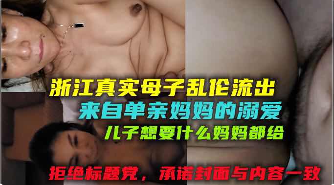 【浙江真实母子乱伦】来自单亲妈妈的溺爱，
