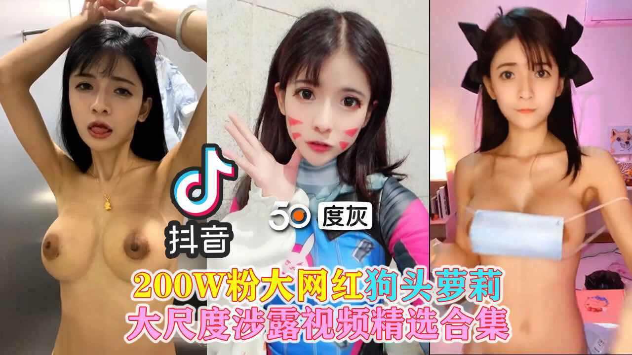 200W粉大网红狗头萝莉 大尺度涉露视频