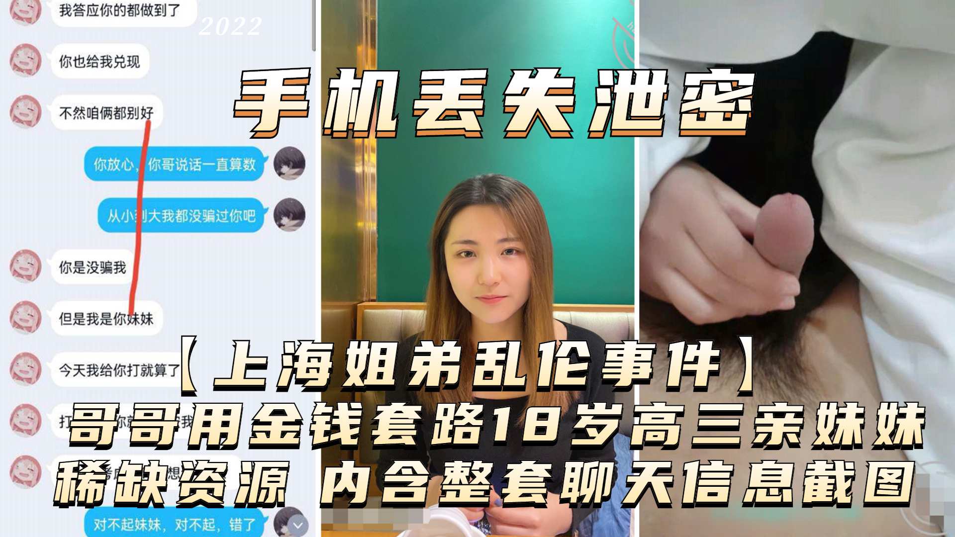 手机丢失泄漏【上海姐弟乱伦事件】哥哥用金钱诱惑18岁亲妹妹 内涵整套聊天信息