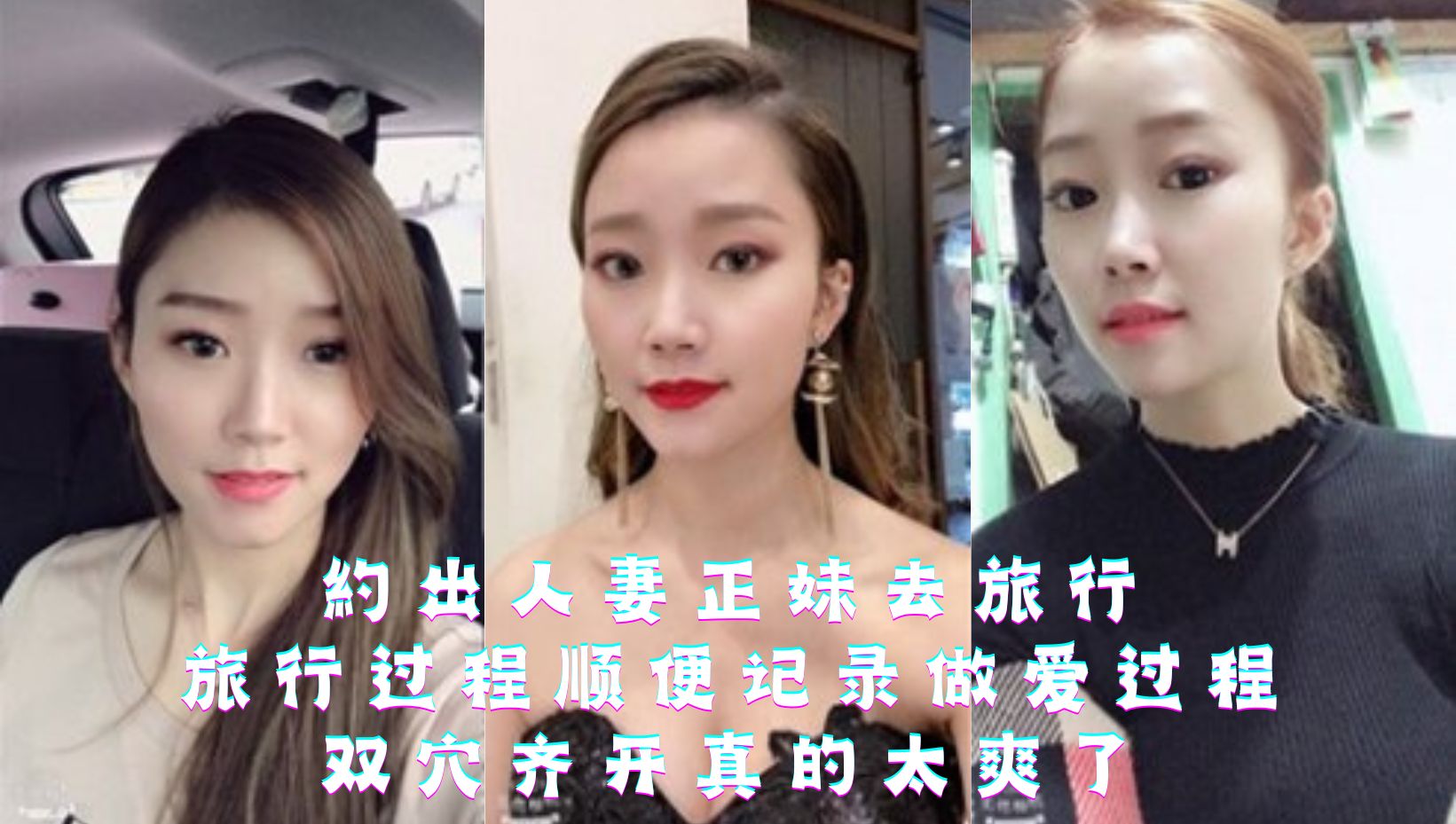 約出人妻正妹去旅行，旅行过程顺便记录做爱过程，双穴齐开真的太爽了