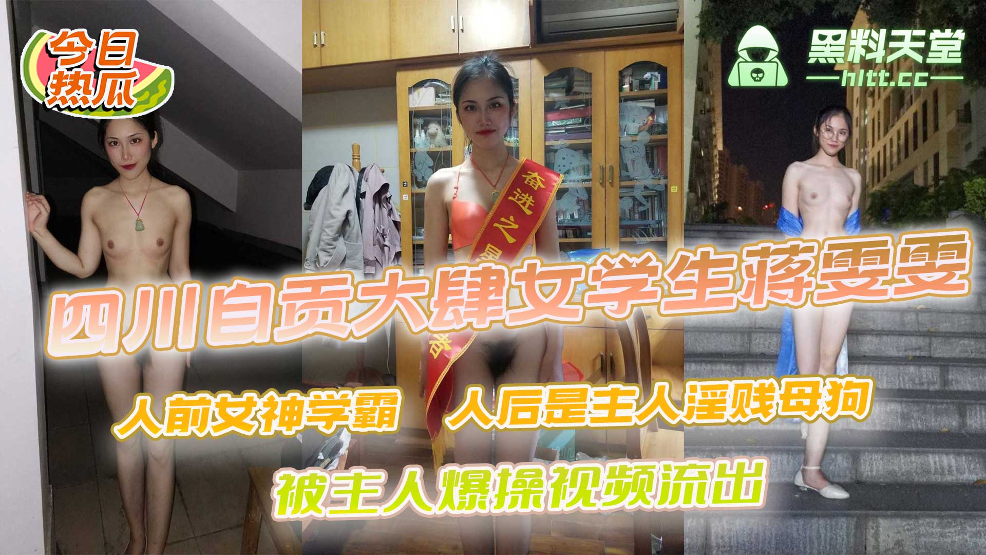 四川自贡大肆女学生蒋雯雯 人前女神学霸 人后是主人淫贱母狗 被主人爆操视频流出