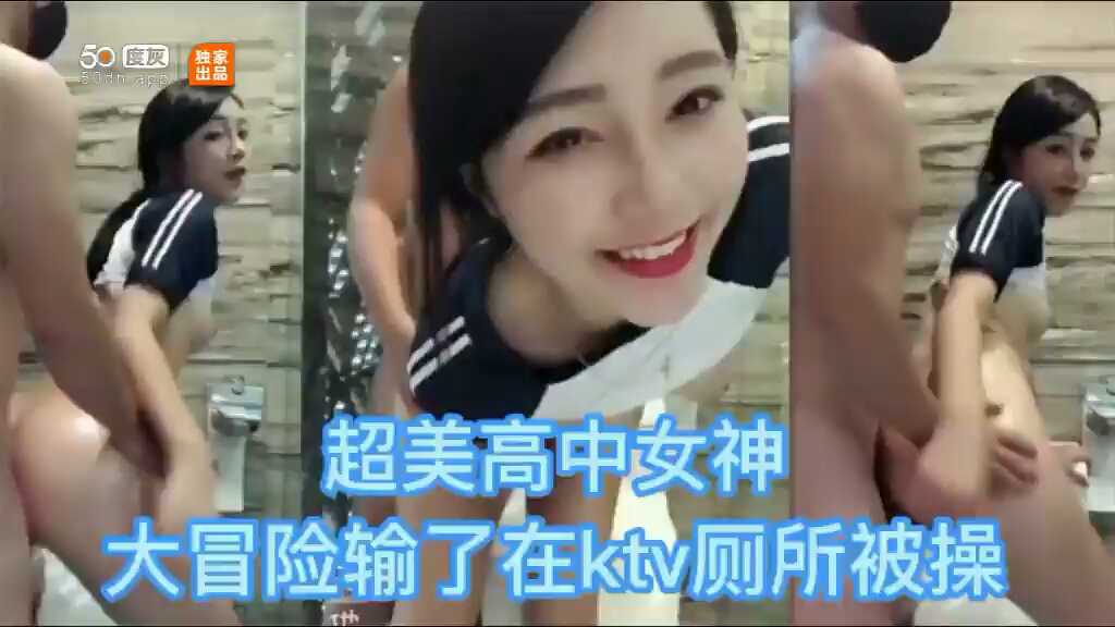 超美校服微笑女神 大冒险输了 在KTV厕所被后入站操