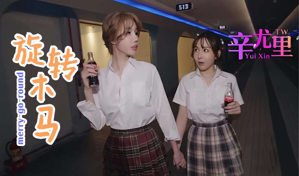 辛尤里：旋转木马上的魅惑，带来不一样的刺激