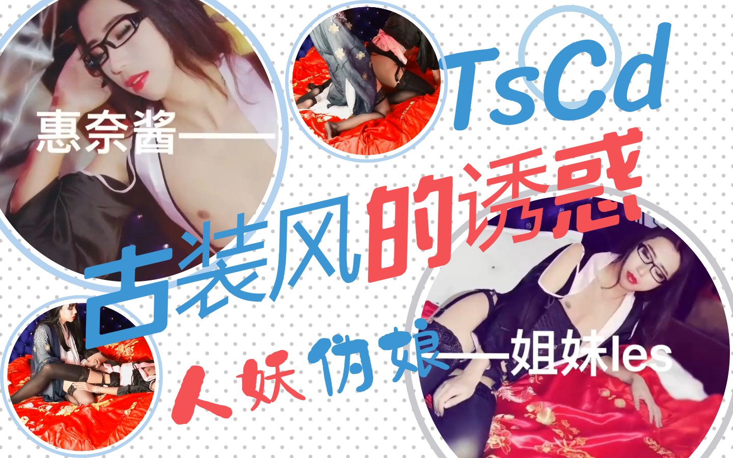 【精品人妖推荐】极品伪娘惠奈酱古装风和姐妹互操【三】