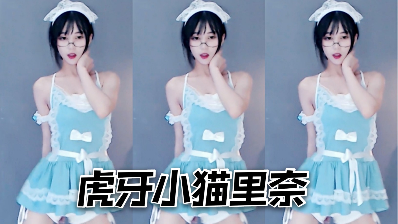 【虎牙】【小猫里奈】【女仆制服】【加入粉丝团即可解锁全部视频】