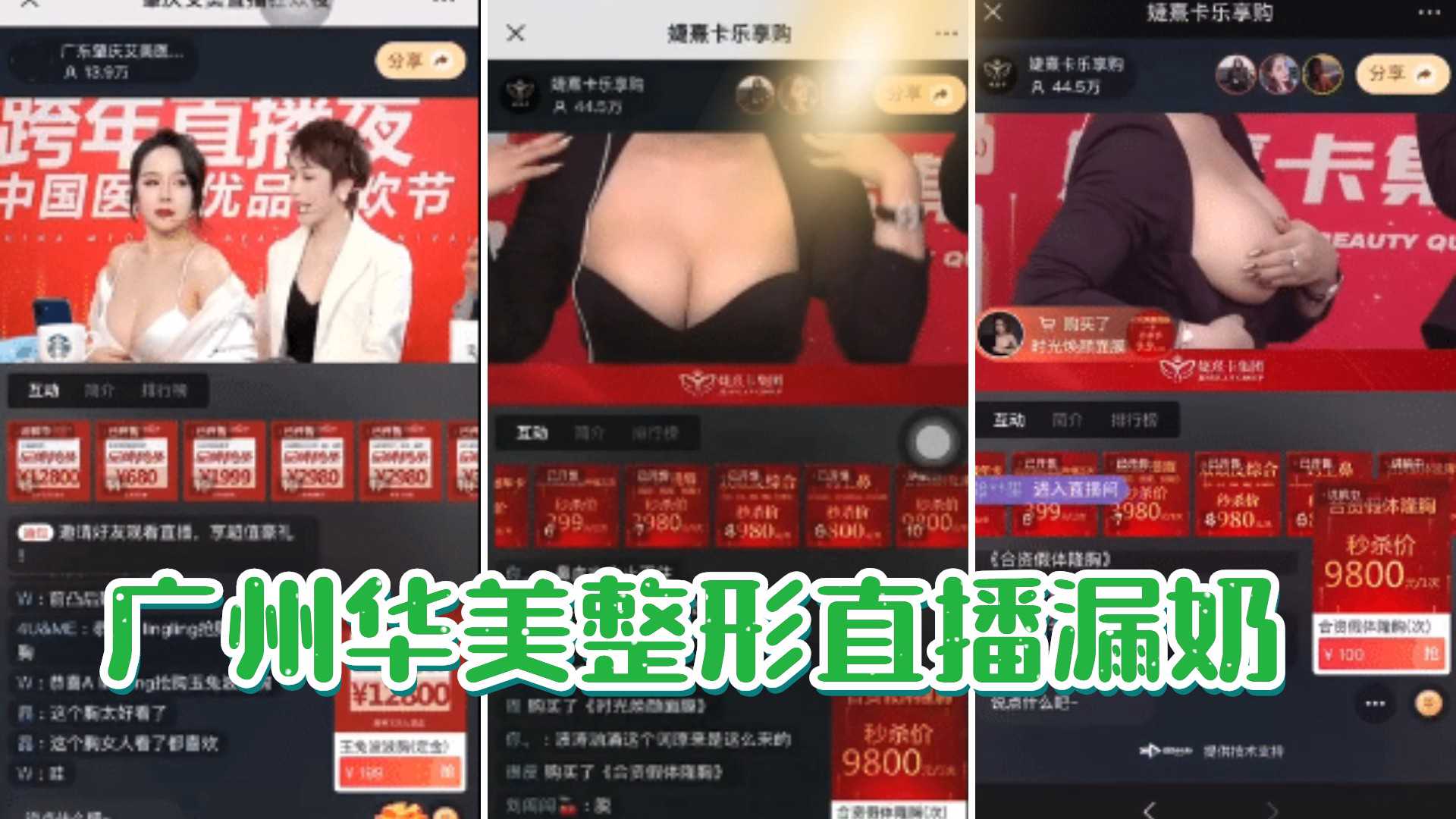 【吃瓜部落】广州华美整形直播漏奶