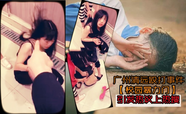 校园欺凌事件再上热搜!广州清远殴打女同学门事件视频流出