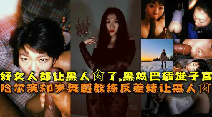 哈舞教练被黑人爆插！整根黑肉棒深入子宫，反差婊高潮颤栗！