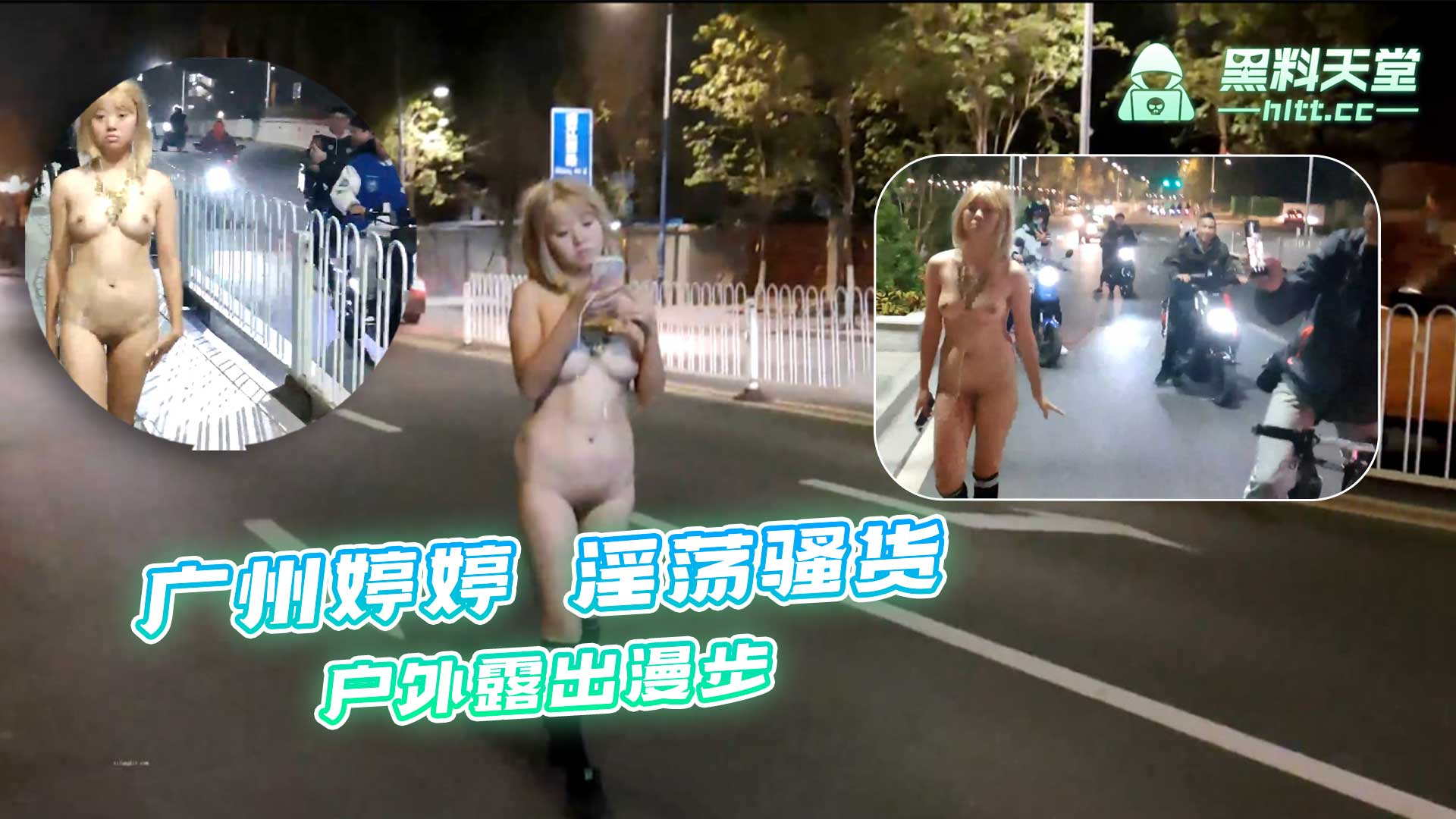 广州婷婷 淫荡骚货 户外露出漫步