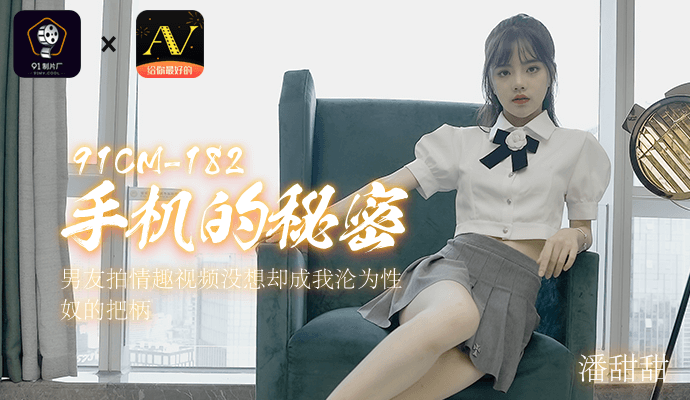 [91制片厂]《手机的秘密2》被偷拍的情趣视频，沦为性奴的我无力抵抗！