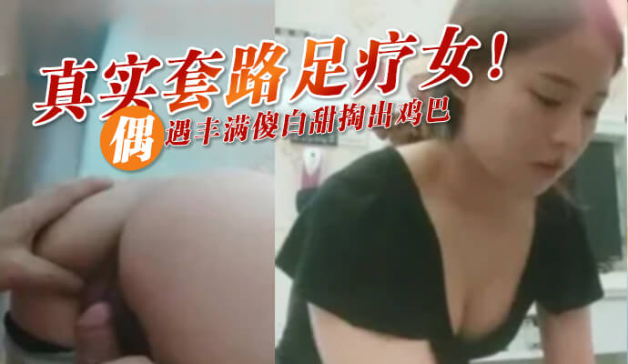 足疗店的真实套路：丰满傻白甜的特殊服务