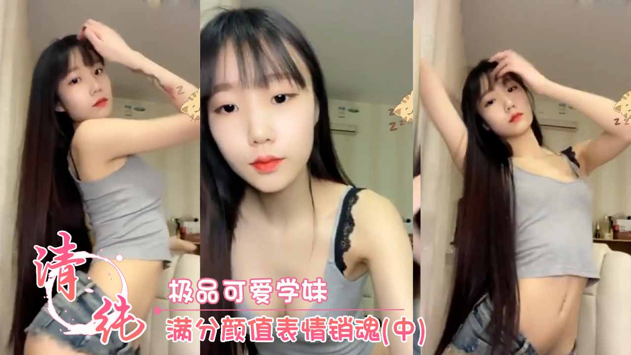 福利姬 八月未央 极品可爱学妹 满分颜值表情销魂(中) 第一部