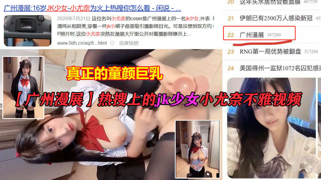 小尤奈不雅视频：广州漫展JK事件，火上热搜的尴尬一刻
