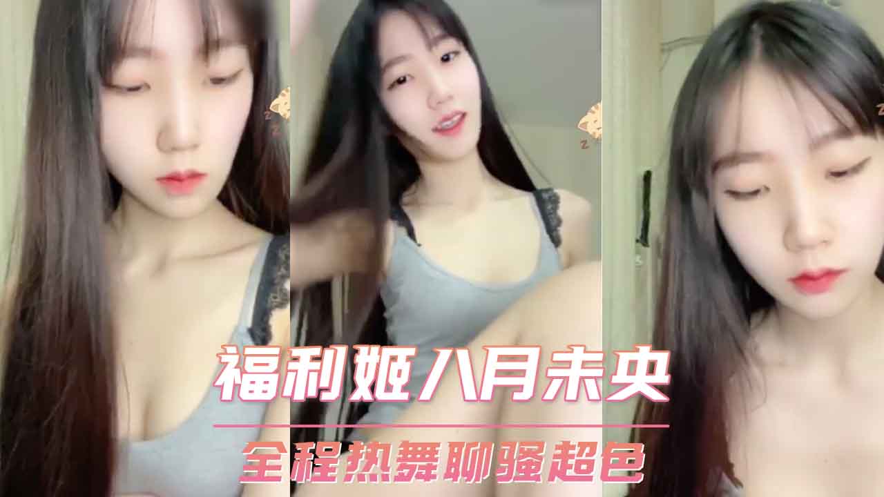 福利姬八月未央 全程热舞聊骚超色 第一部