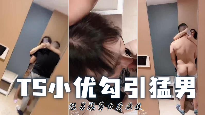 淫荡TS尚小优勾引虎背熊腰壮汉开放自拍 (2)
