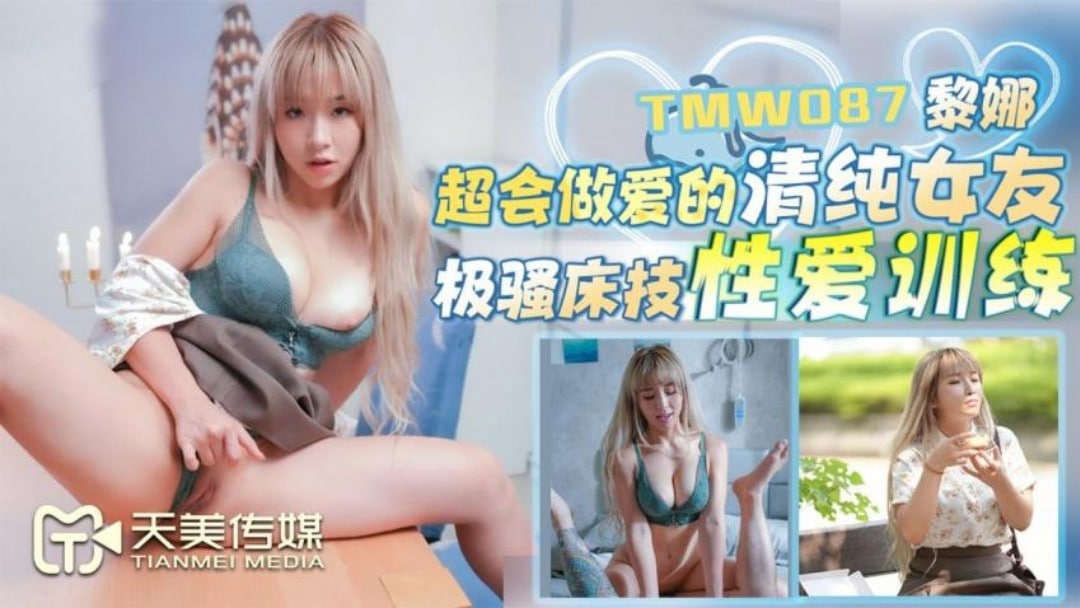 TMW-087 超会做爱的清纯女友