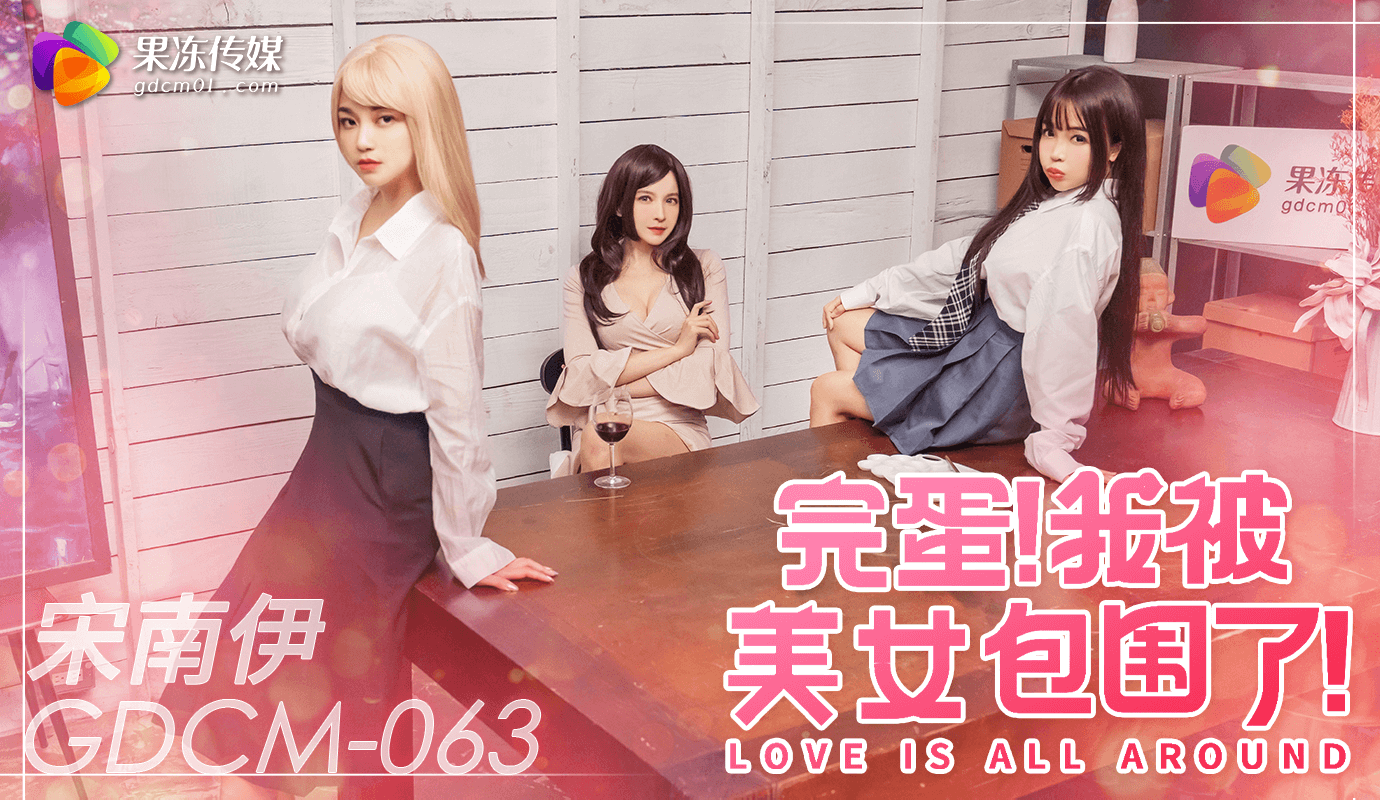 「果冻传媒」完蛋我被美女包围了/GDCM-063