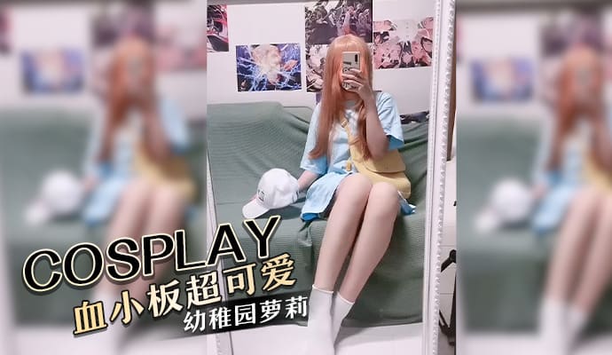 COSPLAY血小板 超可爱幼稚园萝莉