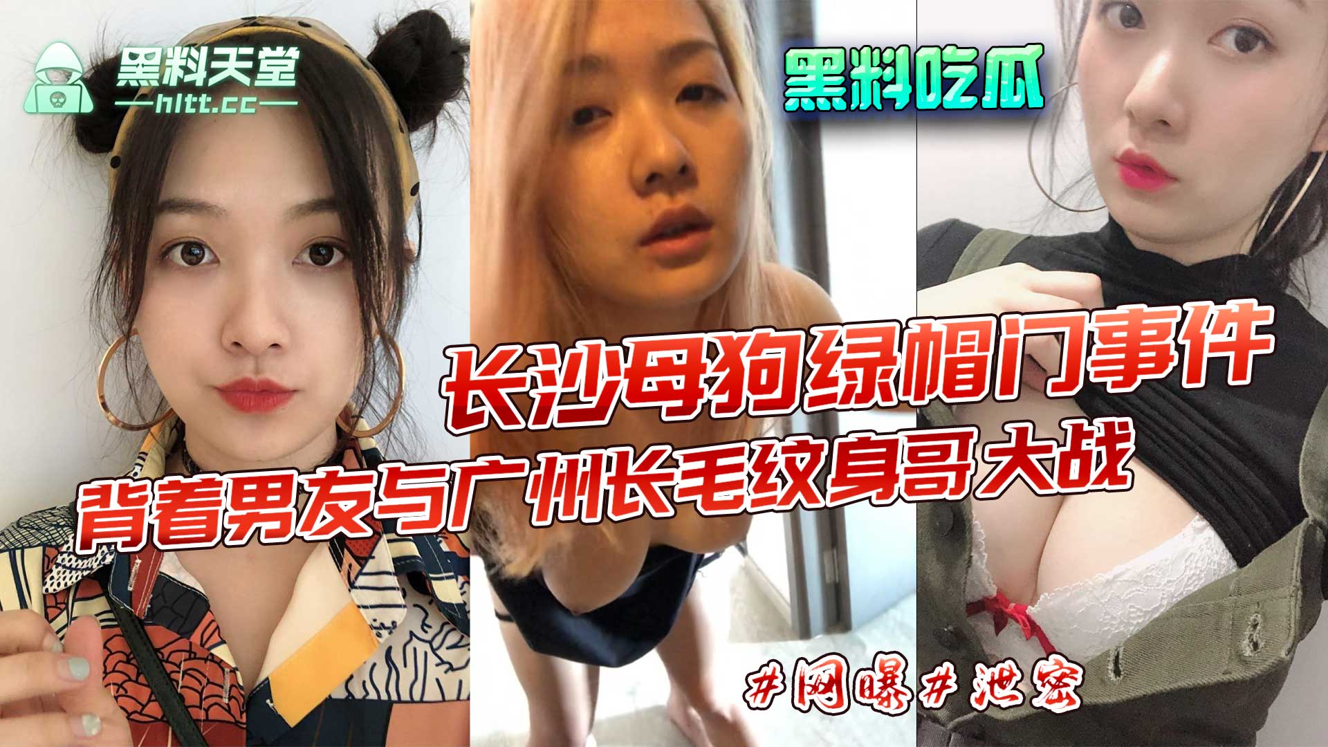 『是他爽 还是爸爸操的爽』长沙女母狗绿帽门事件 ！粉毛妹妹背着男友与广州长毛纹身哥大战！