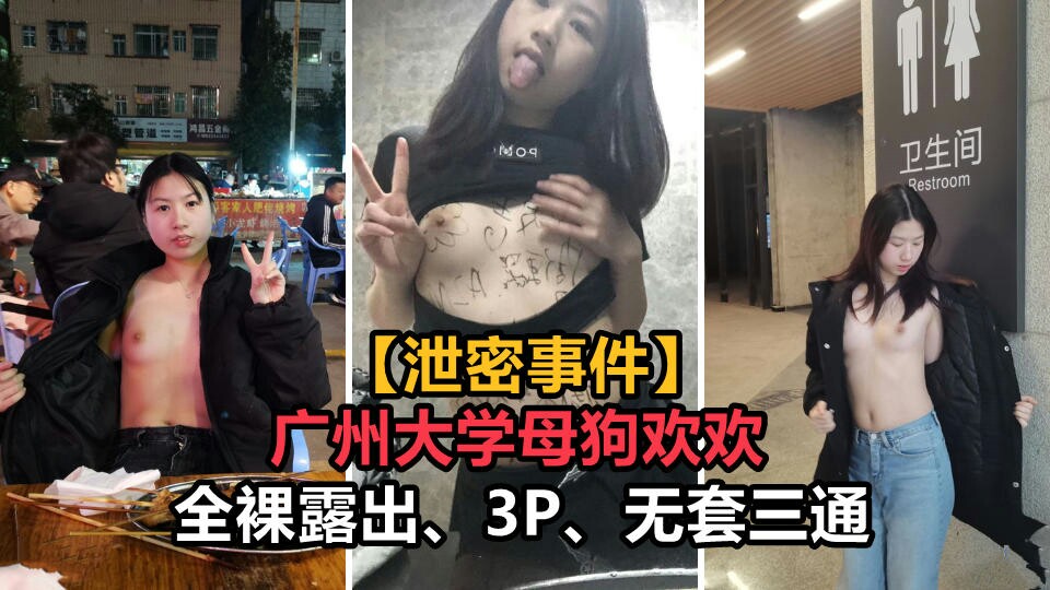 广州大学母狗欢欢，全裸3P无套三通，劲爆场面引热议！