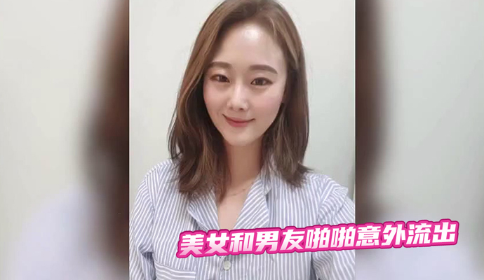 美女和男友啪啪意外流出