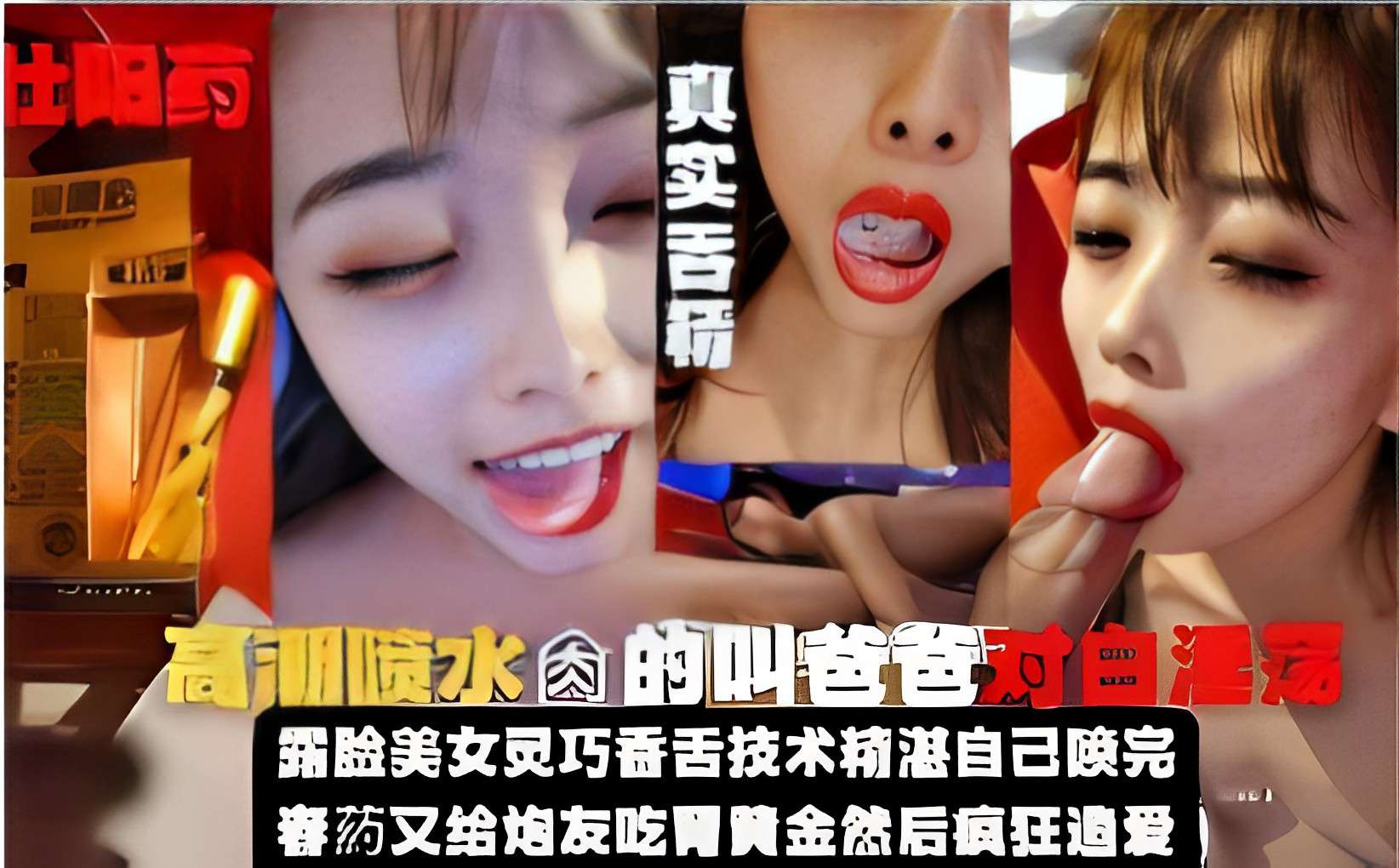 【真实吞精高潮】美女灵巧舌技，喷水狂叫爸爸，酒精春药双重作用，做爱疯狂！