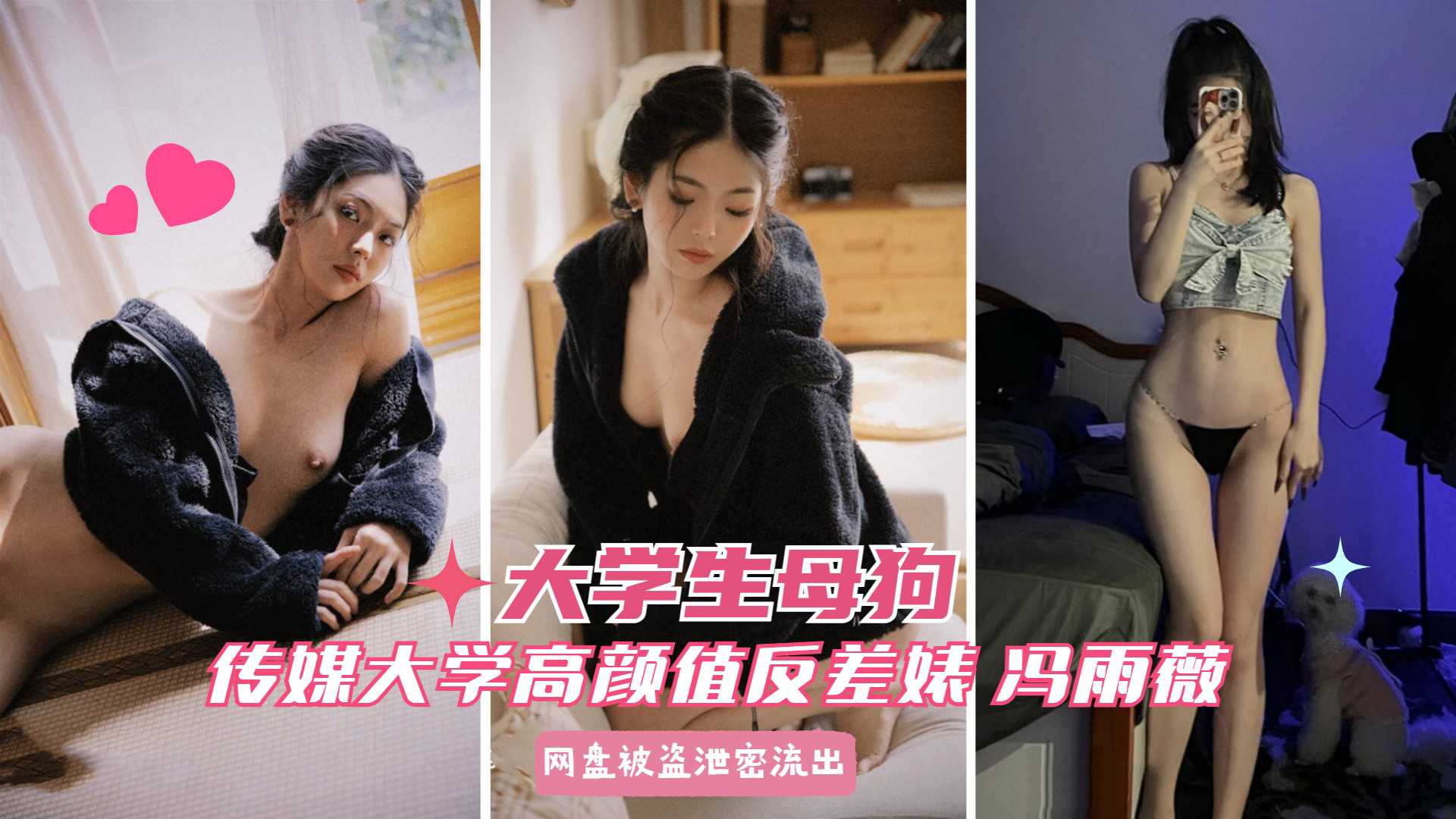 【大学生调教】高颜值反差冯雨薇：早就被男友支配了