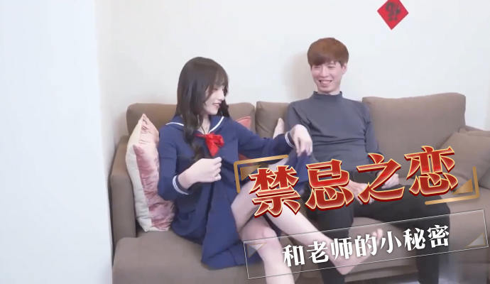 禁忌之恋 和老师的小秘密