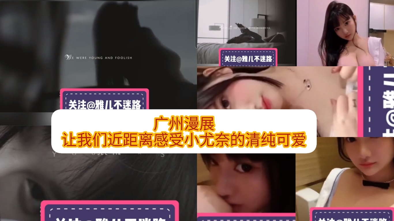 广州漫展，让我们近距离感受小尤奈的清纯可爱
