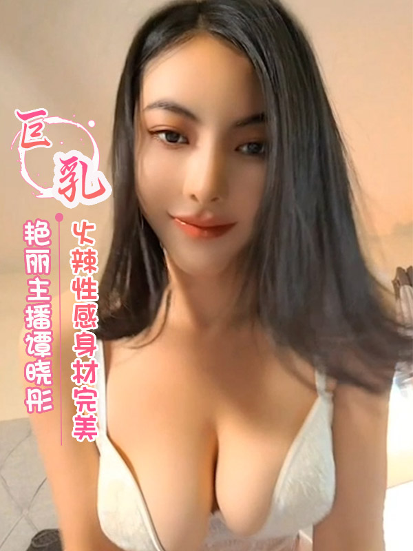 艳丽主播谭晓彤 火辣性感身材完美 第一部