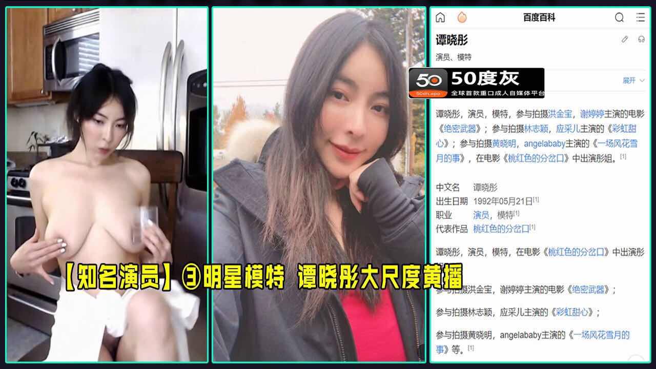 【知名演员】谭晓彤大尺度黄播流出，尺度大胆！