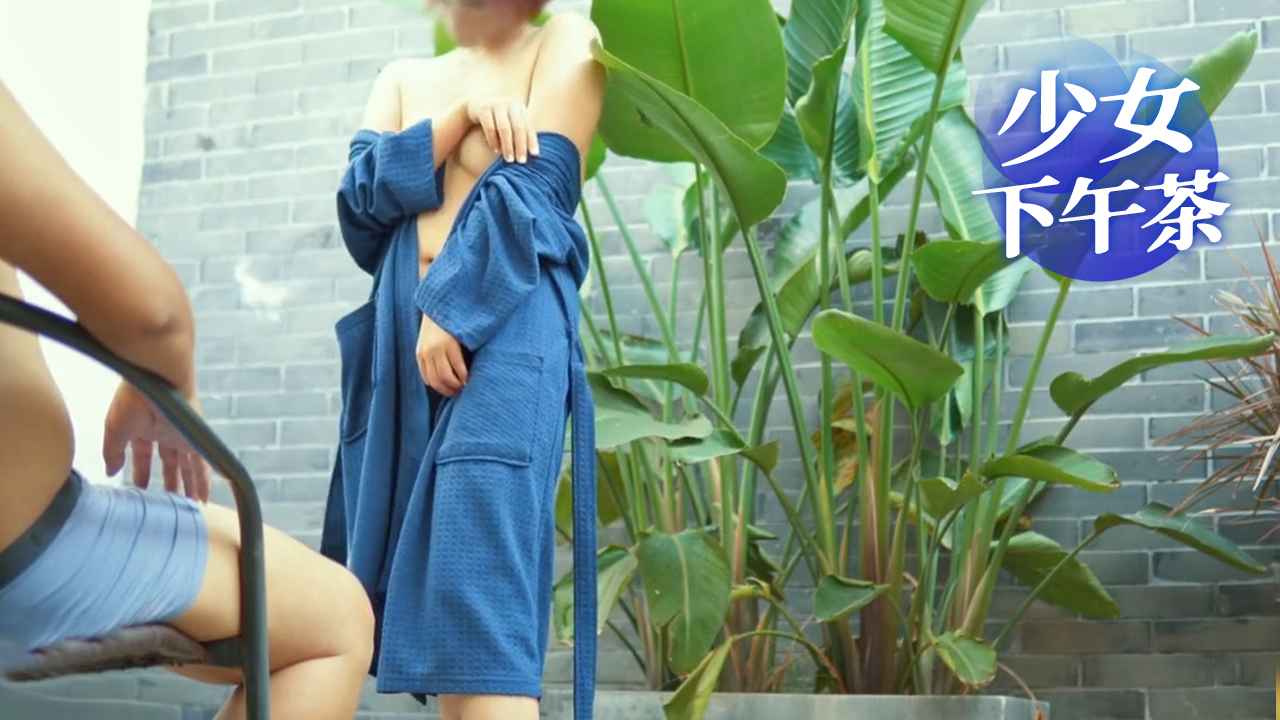 少女的下午茶
