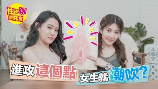 绅士们看过来！进攻「这个点」女生就潮吹？ 第一部