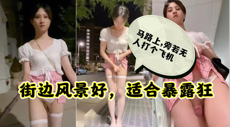 户外露出！CD小薰玩街射自拍，纵情溜达在大街 (1)