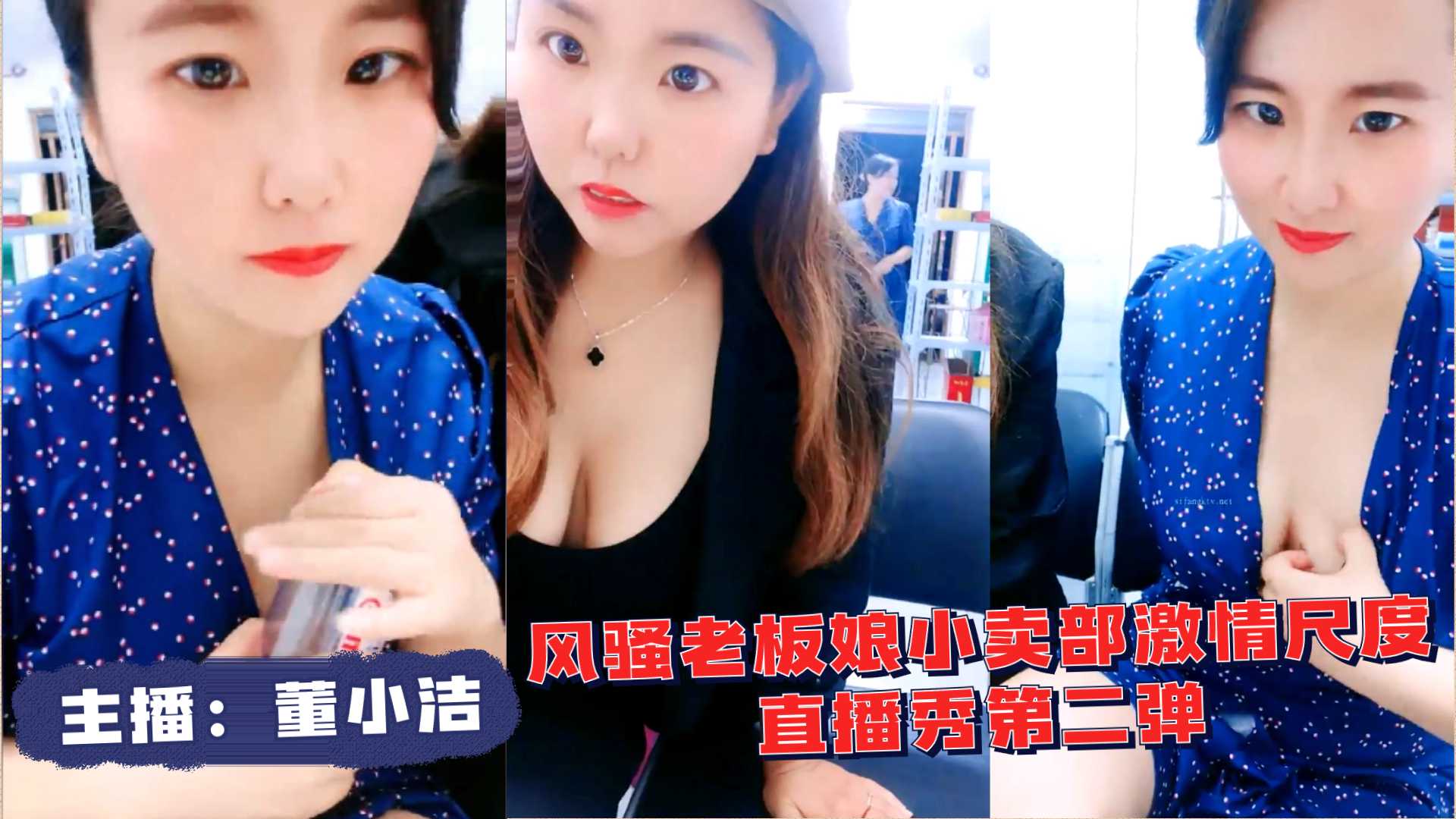 【董小洁】风骚老板娘小卖部激情尺度直播秀第二弹