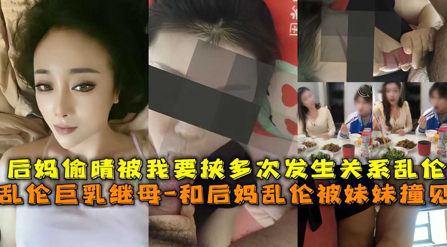 【母子】后妈偷情被我发现 要挟后妈必须和我发生关系