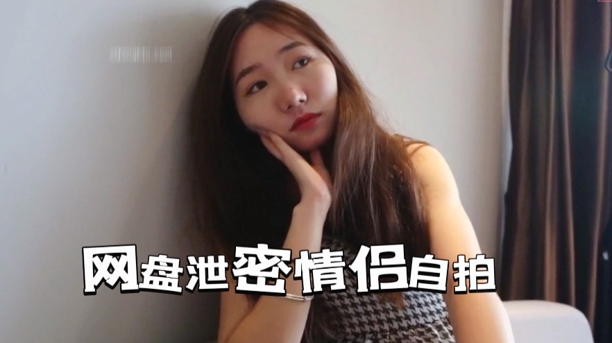 网盘泄密—情侣自拍，反差女友的私密生活大曝光！
