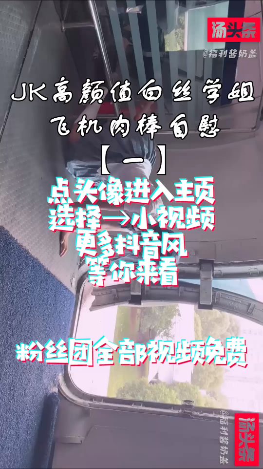 抖音快手风-推特阿朱啊白丝JK飞机后入自慰【一】