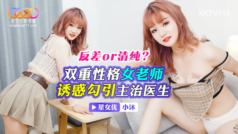 XKTV113_反差or清純？雙重性格女老師_誘惑勾引主治醫生