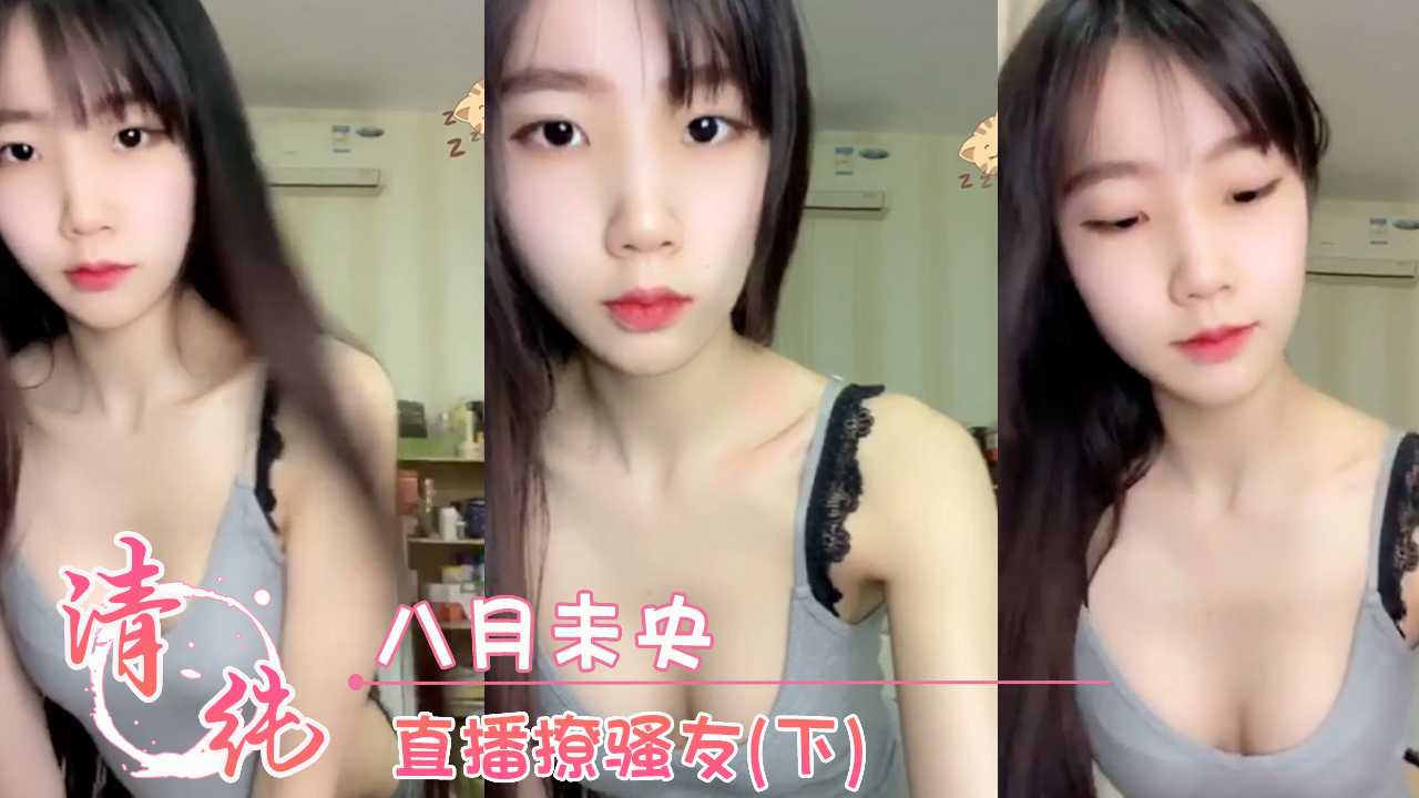 八月未央 直播撩骚友(下)
