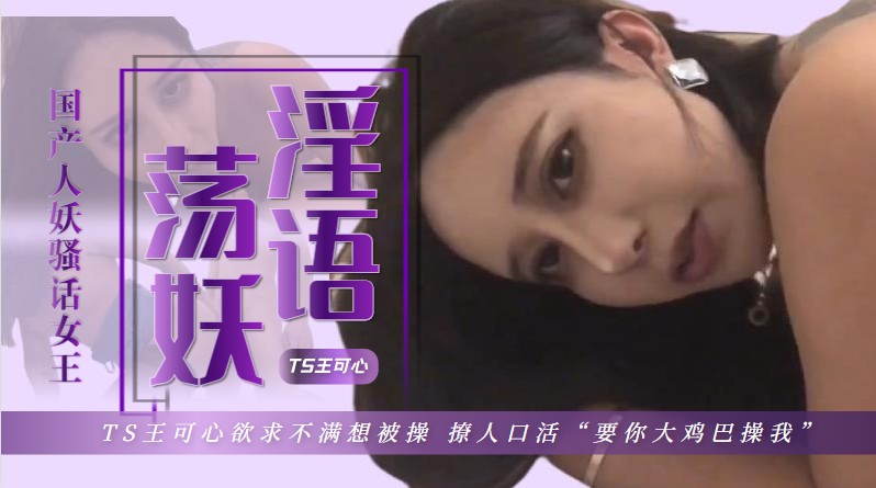 国产TS王可心欲求不满想被操 撩人口活要你大鸡巴操我 (2)
