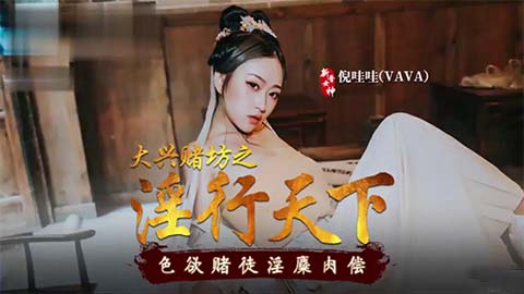 国产古装剧情片，极品美女淫行天下1/2