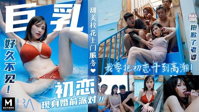 群P前女友: 巨乳初恋现身婚前派对，激情四射
