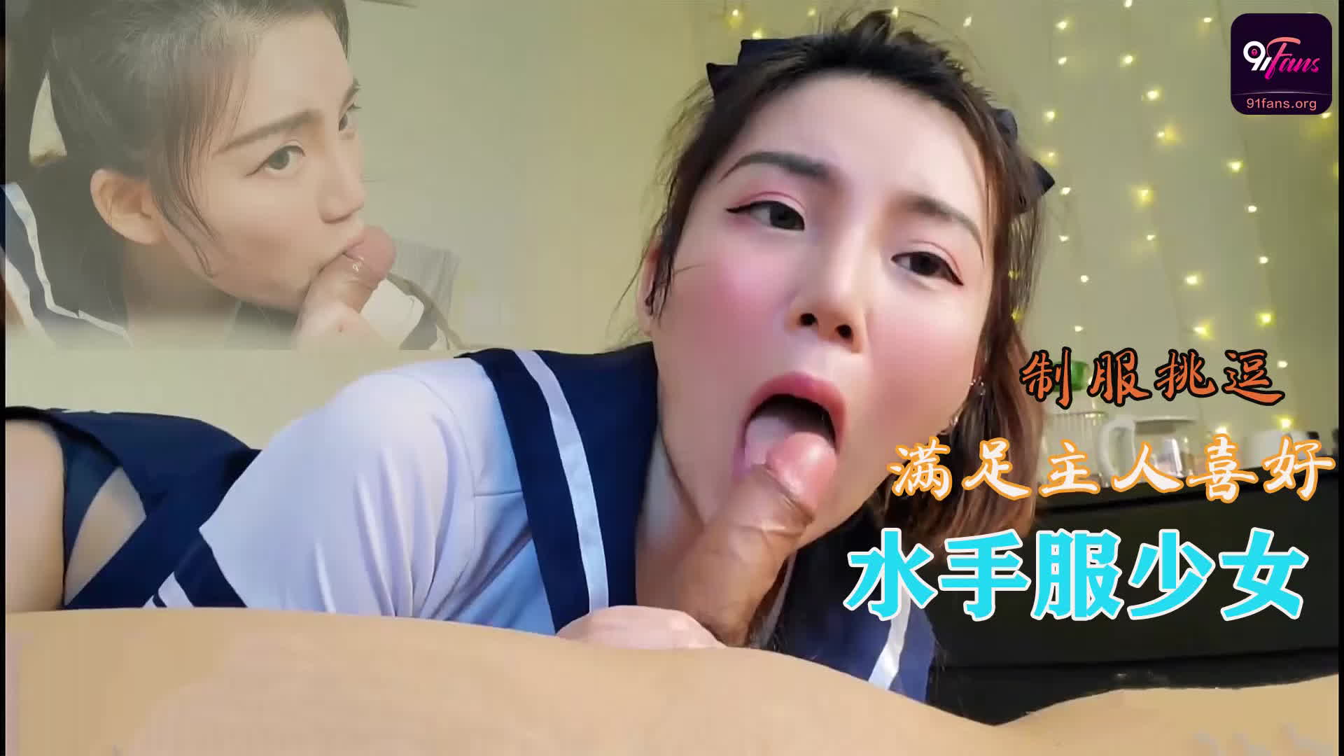 水手服少女妮可-制服挑逗，满足主人的特殊癖好