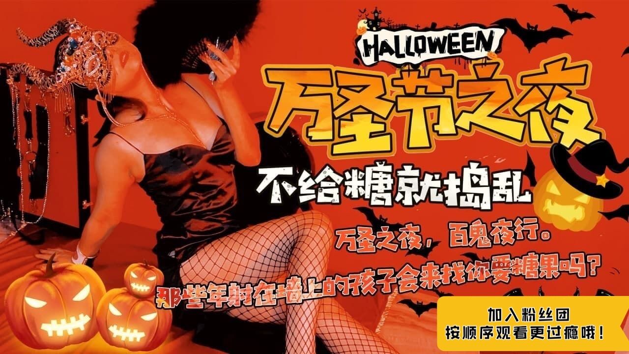 万圣节性奴狂欢：众多主人群P调教，宠幸撩动身心