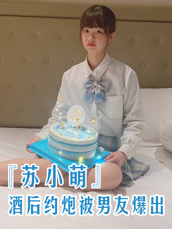 上海旅游高等专科学校-酒店管理专业『苏小萌』酒后约炮被男友爆出不雅视频！