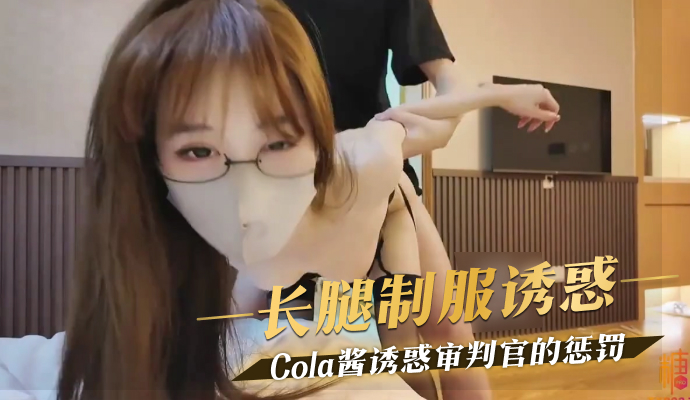 长腿制服诱惑审判官的惩罚 Cola酱