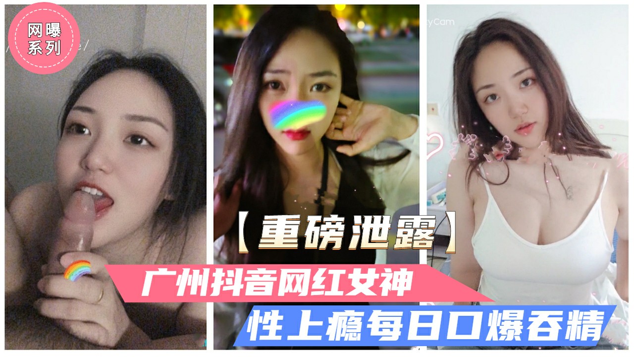 3/3 00后乖乖女：重度反差绿茶，约炮日常曝光