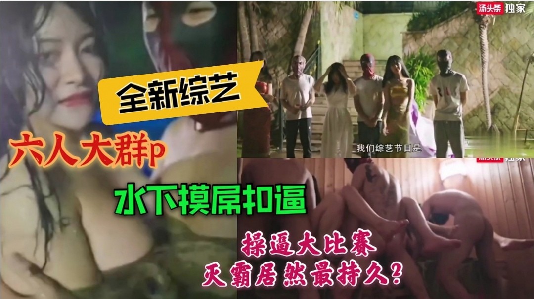 国产成人综艺：绝美网红水下群P，操逼大赛激情上演。3/6