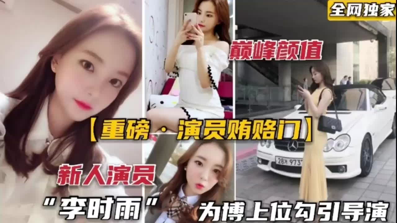 色诱导演：女演员李时雨上位之路